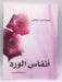 أنفاس الورد : مجموعة قصصية - نجيبة محمد الرفاعي