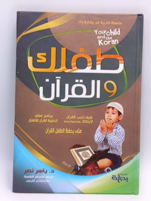 طفلك و القرآن - ياسر نصر