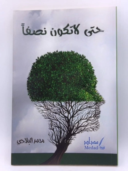 حتى لا تكون نصفاً - محمد البلادي