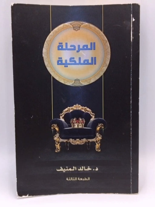 المرحلة الملكية - خالد صالح المنيف