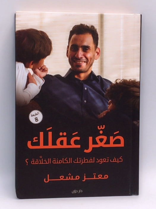 صغر عقلك كيف تعود لفطرتك الكامنة الخلاقة؟ - Hardcover - معتز مشعل