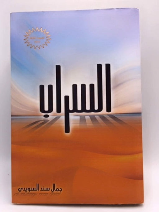 السراب - Hardcover - جمال سند السويدي;