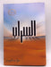 السراب - Hardcover - جمال سند السويدي;