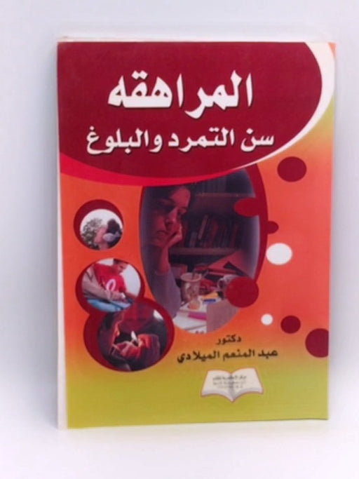المراهقة : سن التمرد و البلوغ - عبد المنعم عبد القادر الميلادى; 