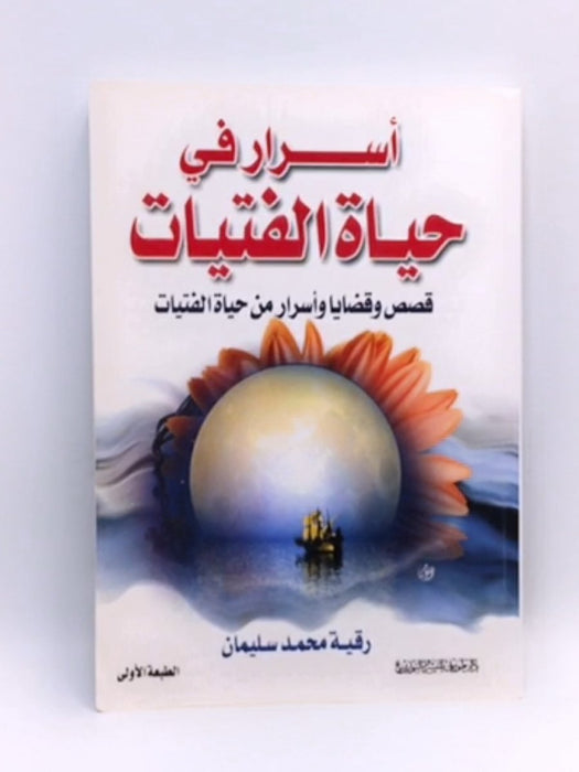 أسرار في حياة الفتيات  - رقية محمد سليمان