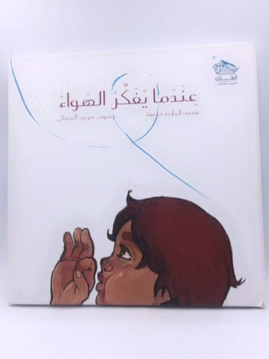 عندما يفكر الهواء - hardcover - خليفة، اليازية،; 