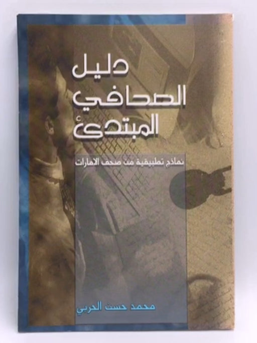 دليل الصحافي المبتدئ - محمد حسن الحربي