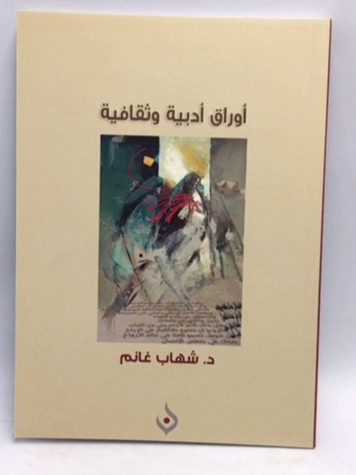 أوراق ادبية و ثقافية - د.شهاب غانم