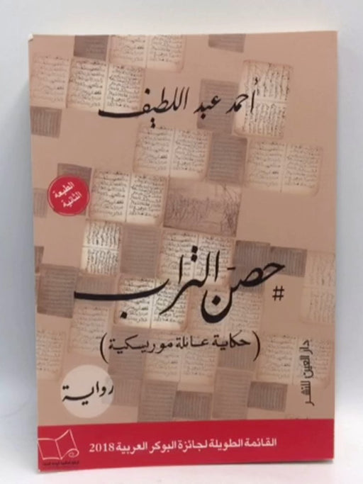 حصن التراب حكاية عائلة موريسكية - أحمد عبد اللطيف; 