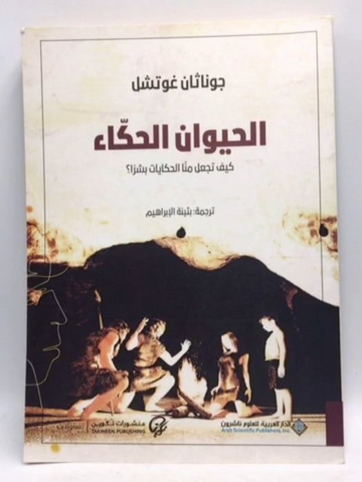 الحيوان الحكاء ؛ كيف تجعل منا الحكايات بشراً ؟ - Jonathan Gottschall ,  بثينة الإبراهيم  (ترجمة)