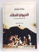 الحيوان الحكاء ؛ كيف تجعل منا الحكايات بشراً ؟ - Jonathan Gottschall ,  بثينة الإبراهيم  (ترجمة)