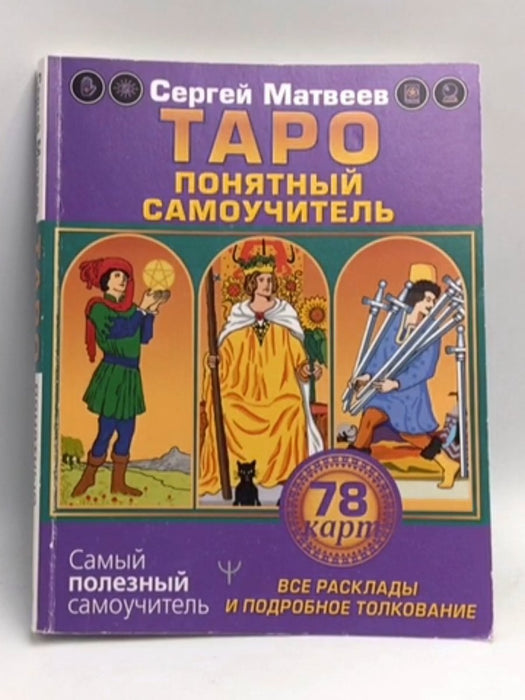 Таро. Все расклады и подробное толкование 78 карт. Понятный самоучитель - Матвеев Сергей