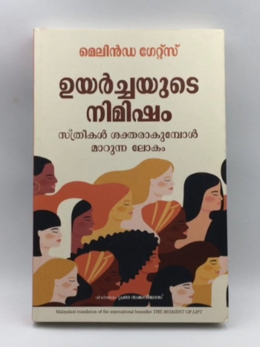 ദി മൊമെന്റ് ഓഫ് ലിഫ്റ്റ്: സ്ത്രീകളെ ശാക്തീകരിക്കുന്നത് ലോകത്തെ എങ്ങനെ മാറ്റുന്നു - Melinda Gates