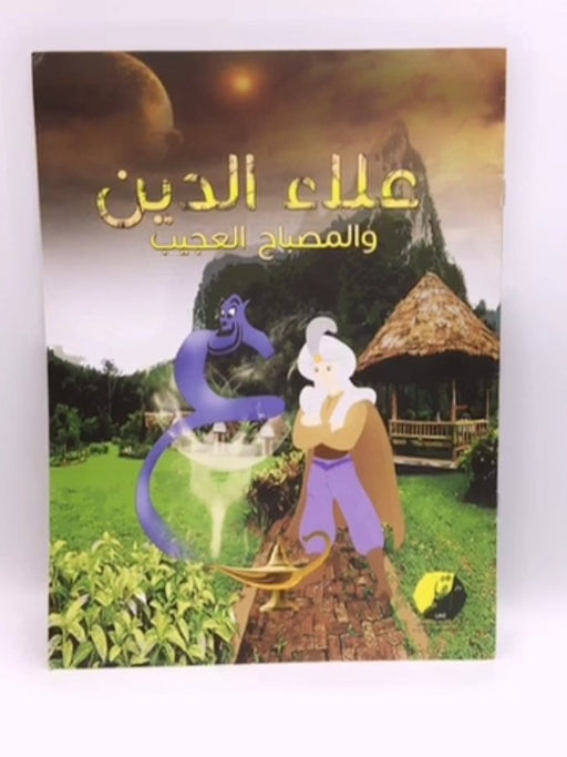 علاء الدين و المصباح العجيب - دار القلم