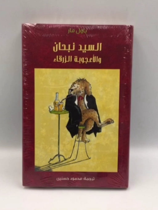 السيد نبحان والأعجوبة الزرقاء - باول مار