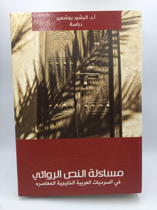 ‏مساءلة النص الروائي في السرديات العربية الخليجية المعاصرة‏ - ‏الرشيد بوشعير