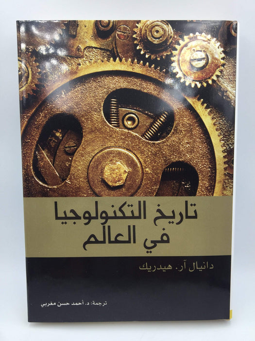 تاريخ التكنولوجيا في العالم - Hardcover - Daniel R. Headrick