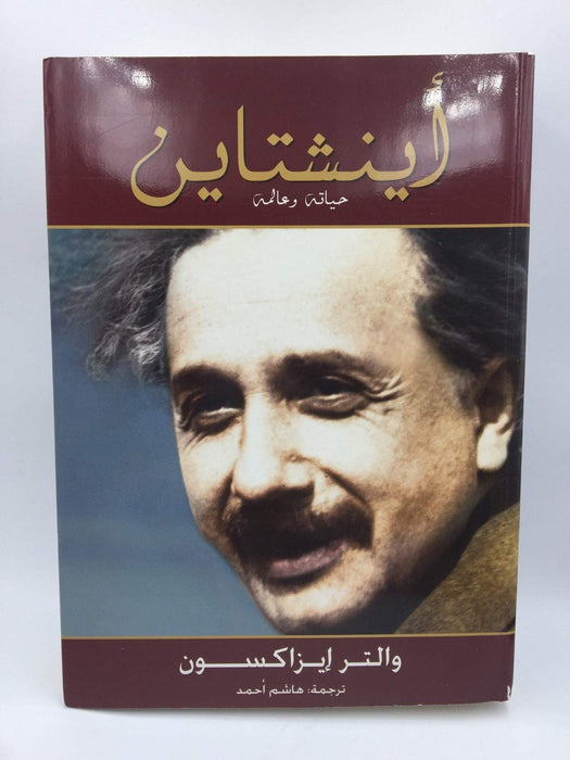 أينشتاين: حياته وعالمه - والتر إيزاكسون; 