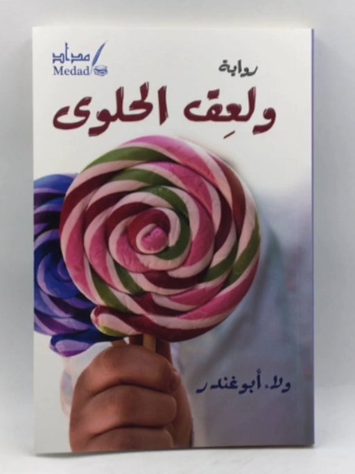 ولعق الحلوى - ولاء أبو غندور