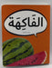 الفاكهة (Hardcover) - Dardasha Books