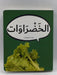 الخضراوات (Hardcover) - Dardasha Books